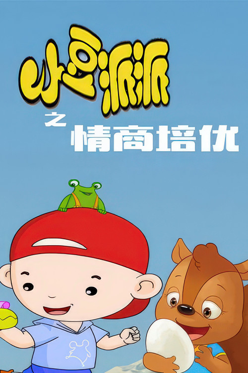 小豆派派亲子园之情商培优